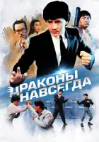  Драконы навсегда смотреть онлайн (1988) 